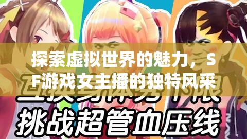 探索虛擬世界的魅力，SF游戲女主播的獨特風采