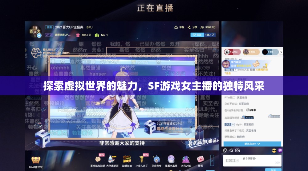 探索虛擬世界的魅力，SF游戲女主播的獨特風采