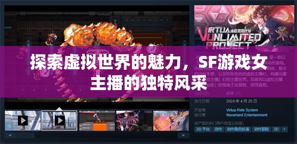 探索虛擬世界的魅力，SF游戲女主播的獨特風采