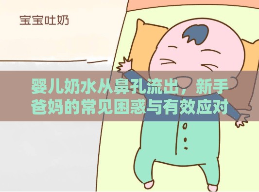 嬰兒奶水從鼻孔流出，新手爸媽的常見困惑與有效應(yīng)對策略