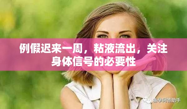 例假遲來一周，粘液流出，關(guān)注身體信號(hào)的必要性