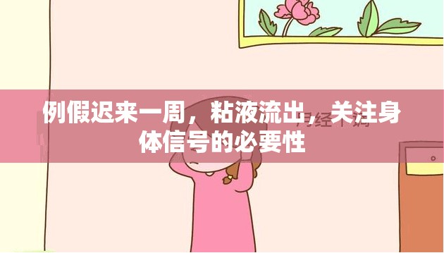 例假遲來一周，粘液流出，關(guān)注身體信號(hào)的必要性