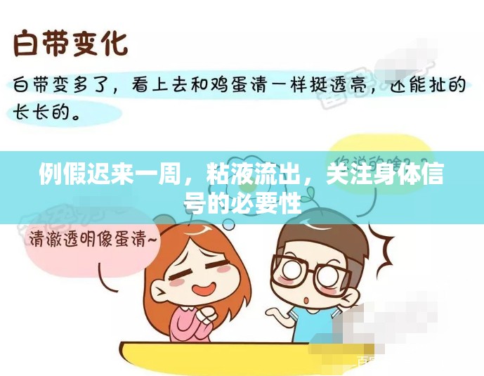 例假遲來一周，粘液流出，關(guān)注身體信號(hào)的必要性
