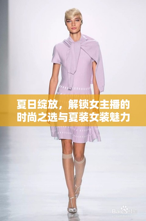 夏日綻放，解鎖女主播的時(shí)尚之選與夏裝女裝魅力密碼