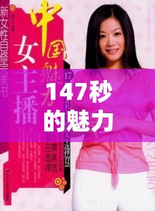 147秒的魅力，女主播的非凡瞬間