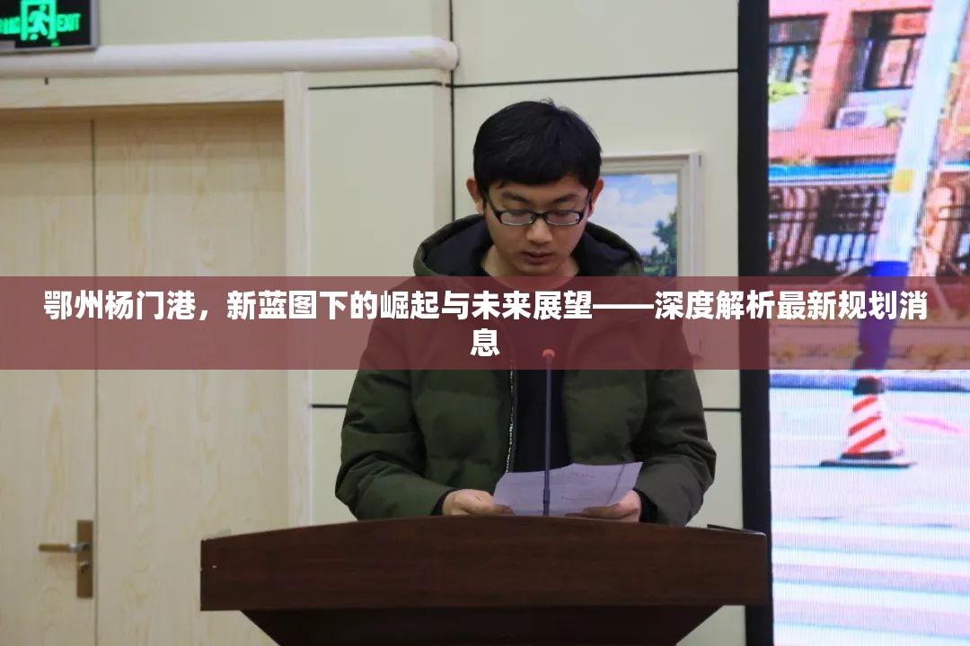 鄂州楊門港，新藍圖下的崛起與未來展望——深度解析最新規(guī)劃消息