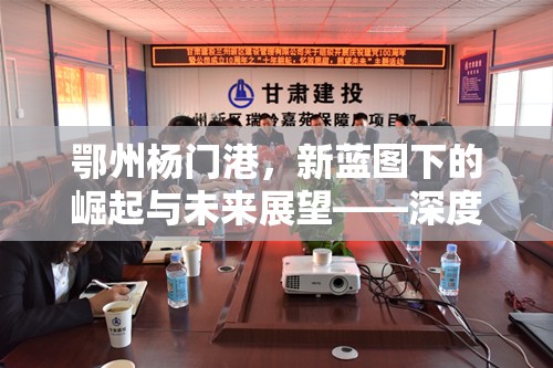 鄂州楊門港，新藍圖下的崛起與未來展望——深度解析最新規(guī)劃消息