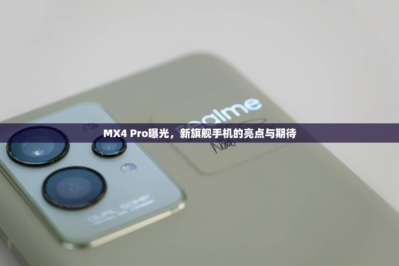 MX4 Pro曝光，新旗艦手機的亮點與期待