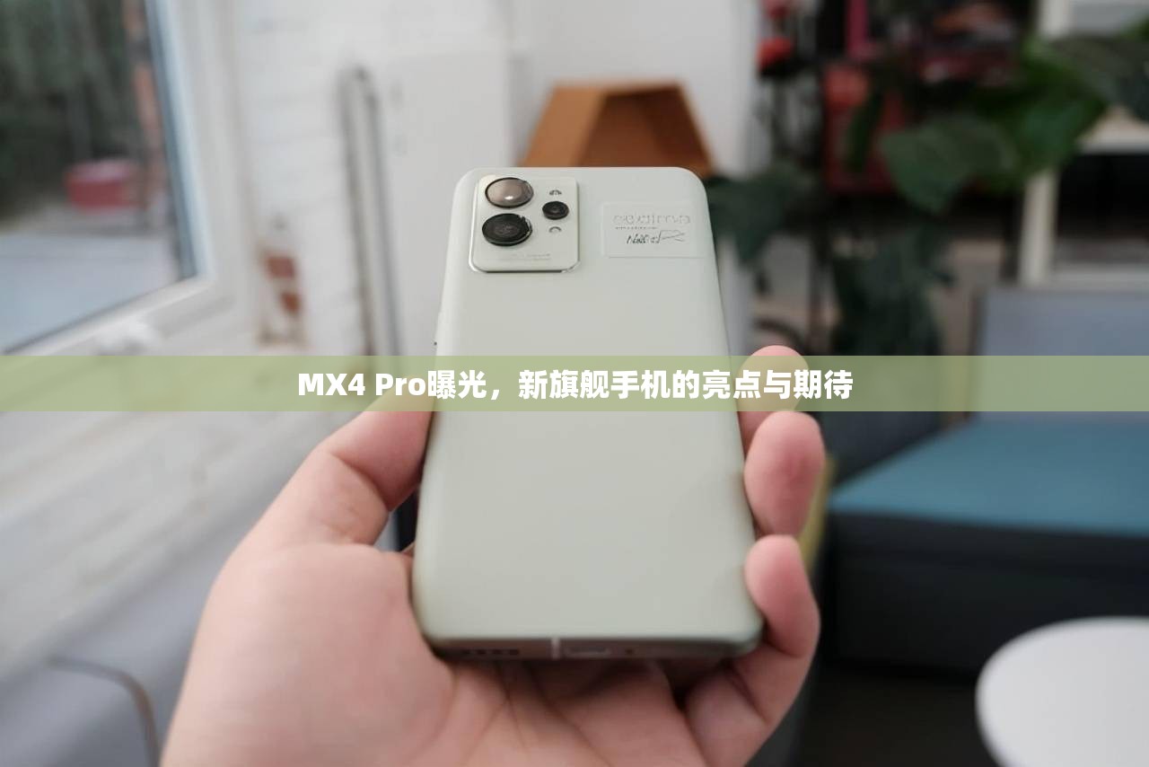 MX4 Pro曝光，新旗艦手機的亮點與期待