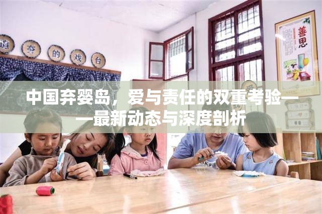 中國棄嬰島，愛與責任的雙重考驗——最新動態(tài)與深度剖析