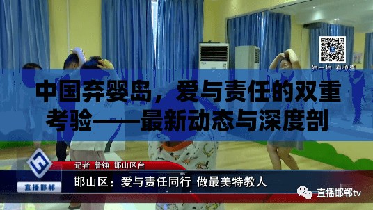 中國棄嬰島，愛與責任的雙重考驗——最新動態(tài)與深度剖析