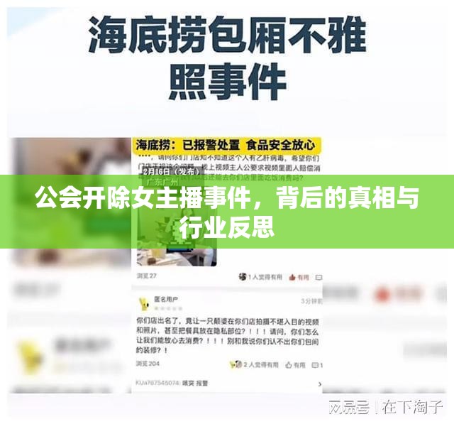 公會開除女主播事件，背后的真相與行業(yè)反思