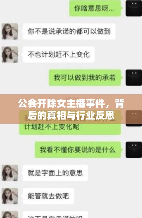 公會開除女主播事件，背后的真相與行業(yè)反思