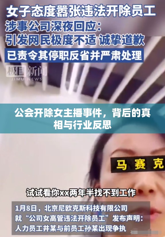 公會開除女主播事件，背后的真相與行業(yè)反思