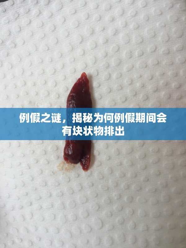 例假之謎，揭秘為何例假期間會有塊狀物排出