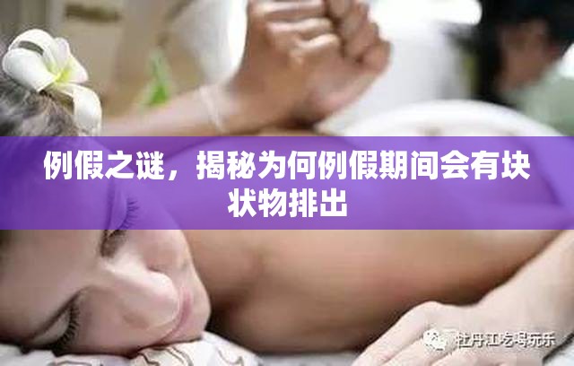 例假之謎，揭秘為何例假期間會有塊狀物排出