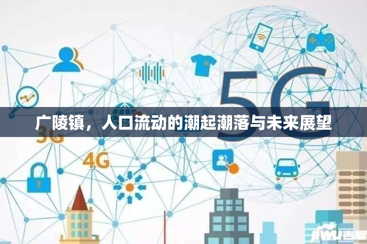 廣陵鎮(zhèn)，人口流動的潮起潮落與未來展望