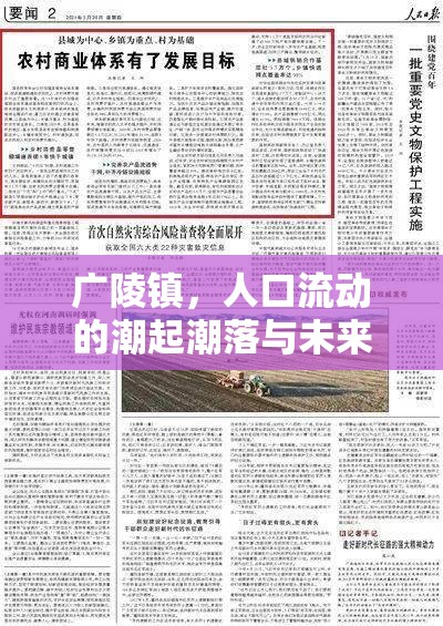 廣陵鎮(zhèn)，人口流動的潮起潮落與未來展望
