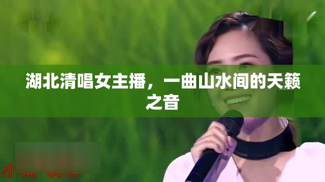 湖北清唱女主播，一曲山水間的天籟之音