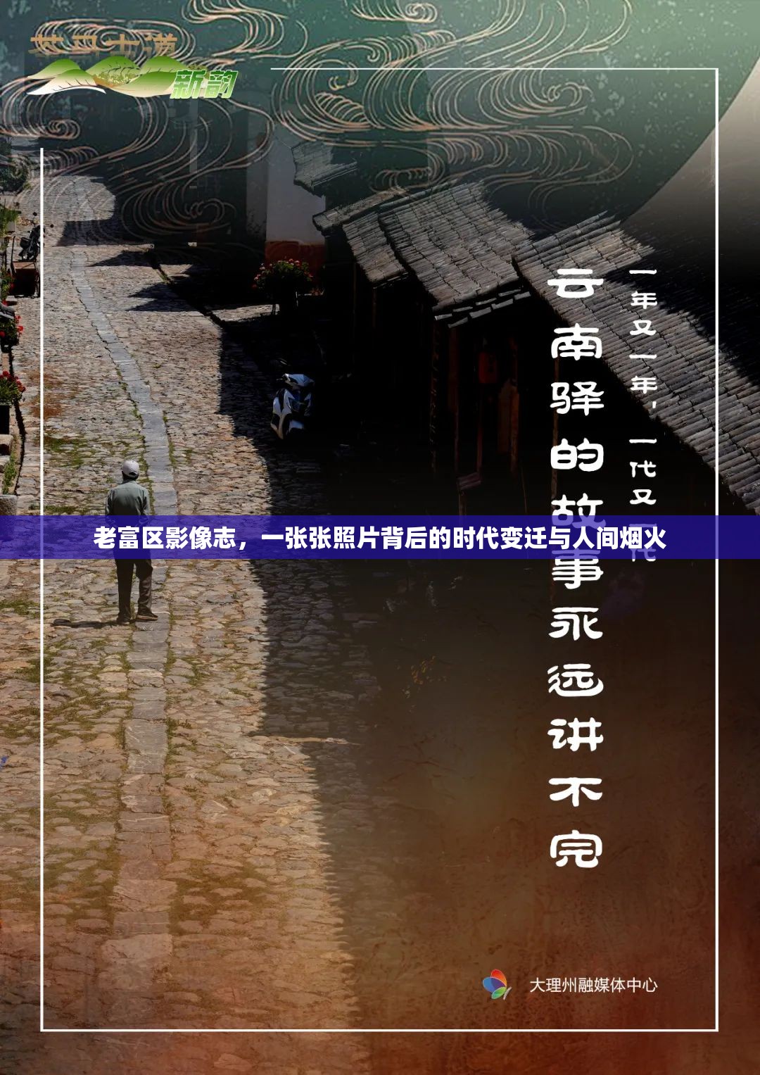 老富區(qū)影像志，一張張照片背后的時(shí)代變遷與人間煙火
