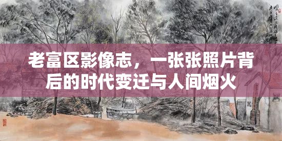 老富區(qū)影像志，一張張照片背后的時(shí)代變遷與人間煙火