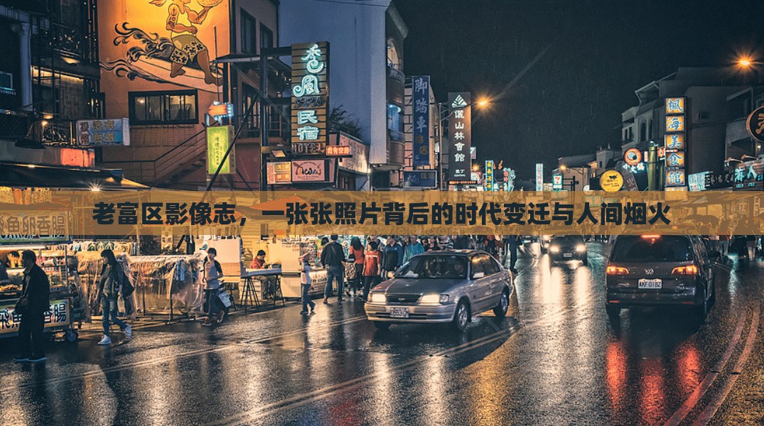 老富區(qū)影像志，一張張照片背后的時(shí)代變遷與人間煙火