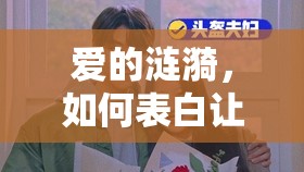 愛的漣漪，如何表白讓女生心潮涌動，淚光閃爍