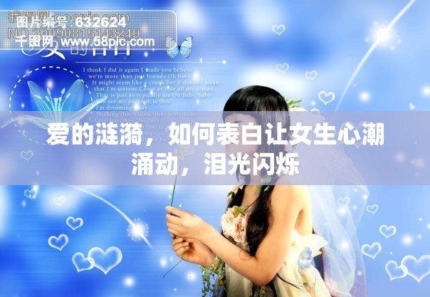 愛的漣漪，如何表白讓女生心潮涌動，淚光閃爍