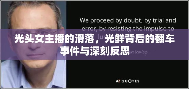 光頭女主播的滑落，光鮮背后的翻車事件與深刻反思