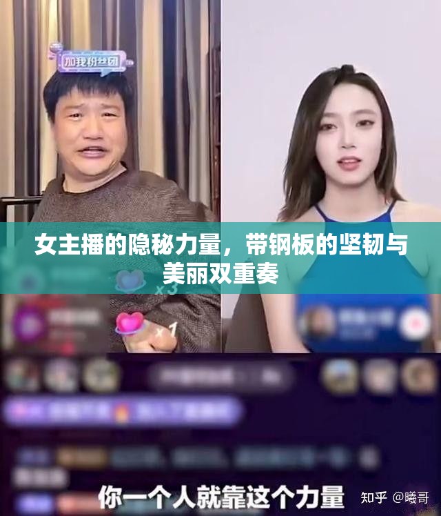 女主播的隱秘力量，帶鋼板的堅(jiān)韌與美麗雙重奏