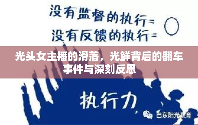 光頭女主播的滑落，光鮮背后的翻車事件與深刻反思