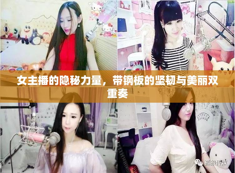女主播的隱秘力量，帶鋼板的堅(jiān)韌與美麗雙重奏