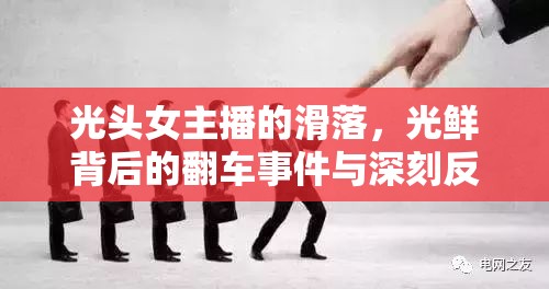 光頭女主播的滑落，光鮮背后的翻車事件與深刻反思