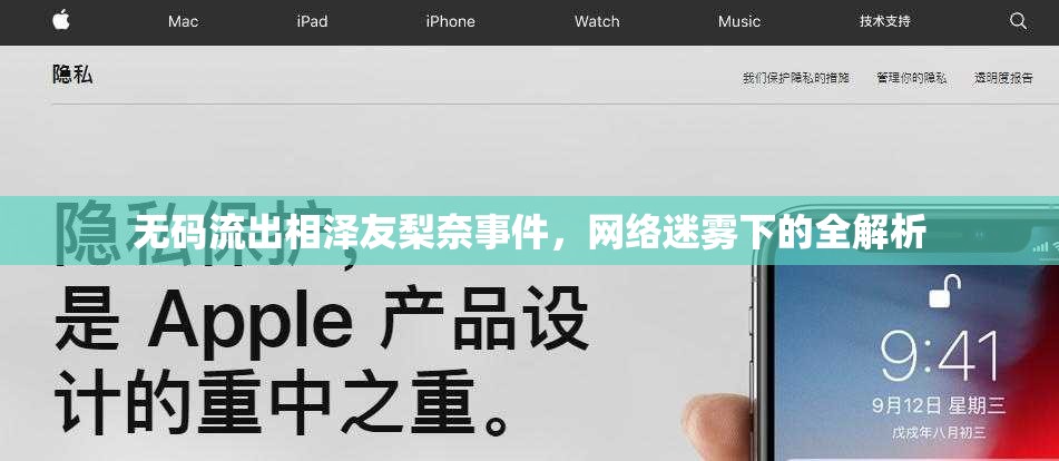 無碼流出相澤友梨奈事件，網(wǎng)絡(luò)迷霧下的全解析