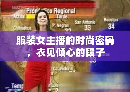 服裝女主播的時尚密碼，衣見傾心的段子