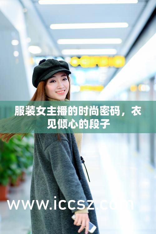 服裝女主播的時尚密碼，衣見傾心的段子