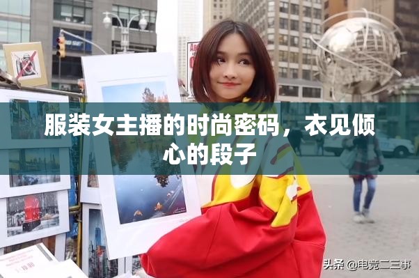 服裝女主播的時尚密碼，衣見傾心的段子