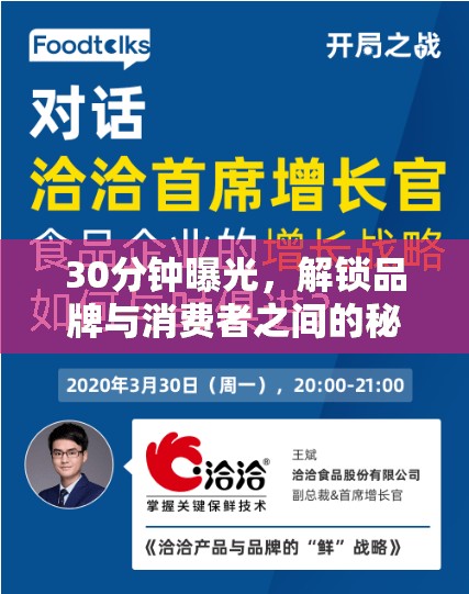 30分鐘曝光，解鎖品牌與消費者之間的秘密對話