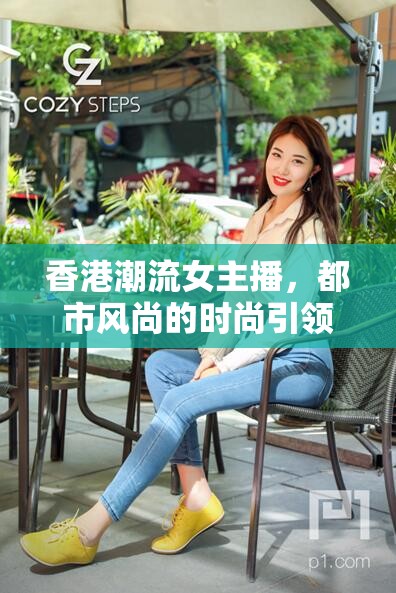 香港潮流女主播，都市風(fēng)尚的時(shí)尚引領(lǐng)者