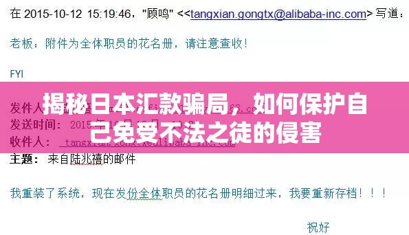 揭秘日本匯款騙局，如何保護(hù)自己免受不法之徒的侵害