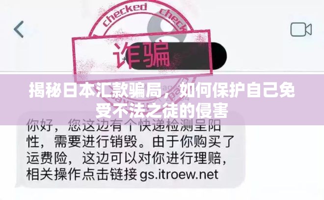 揭秘日本匯款騙局，如何保護(hù)自己免受不法之徒的侵害