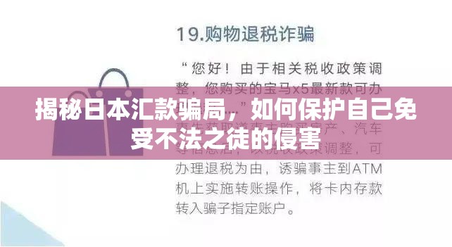 揭秘日本匯款騙局，如何保護(hù)自己免受不法之徒的侵害