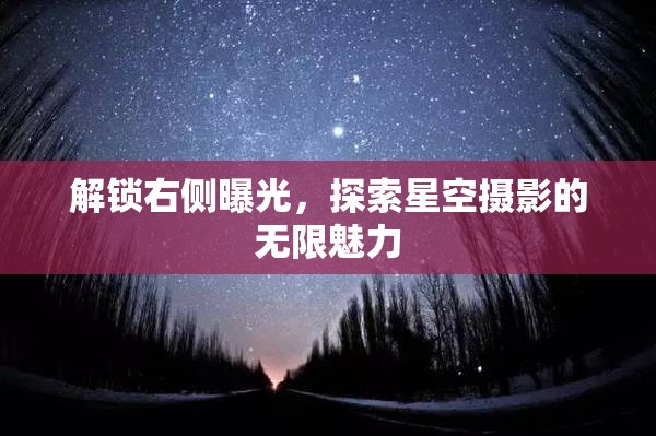 解鎖右側(cè)曝光，探索星空攝影的無(wú)限魅力