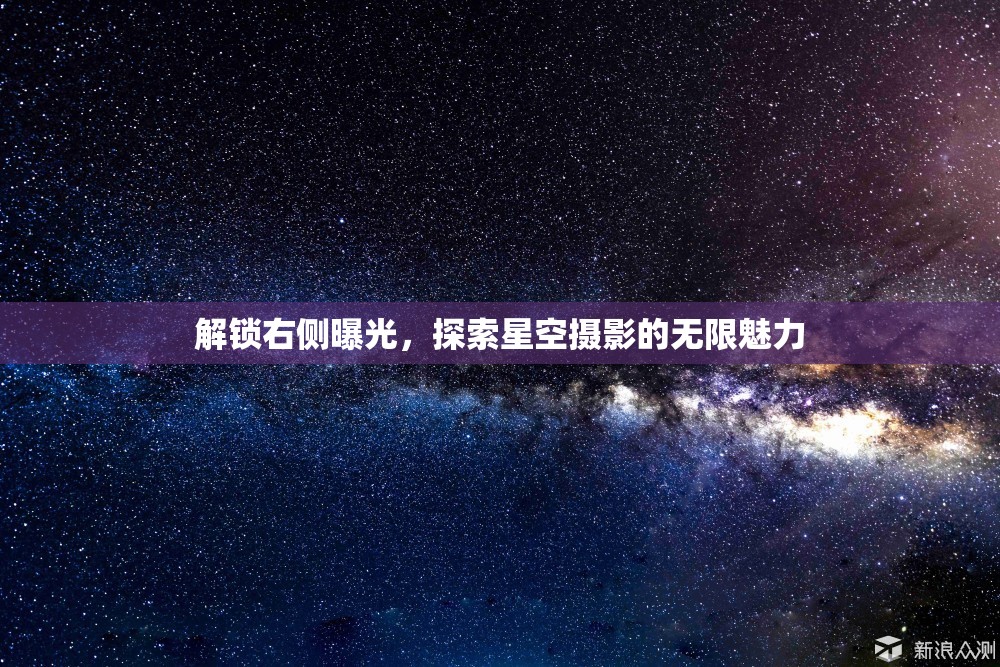 解鎖右側(cè)曝光，探索星空攝影的無(wú)限魅力