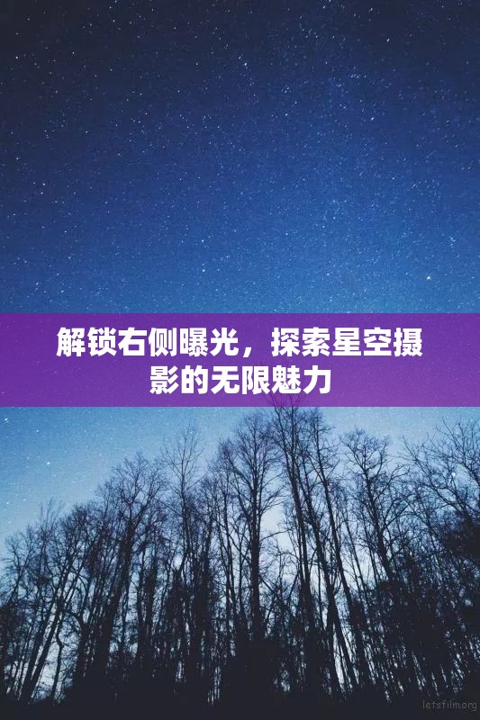 解鎖右側(cè)曝光，探索星空攝影的無(wú)限魅力