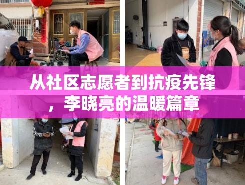 從社區(qū)志愿者到抗疫先鋒，李曉亮的溫暖篇章