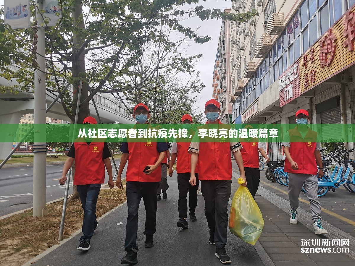 從社區(qū)志愿者到抗疫先鋒，李曉亮的溫暖篇章