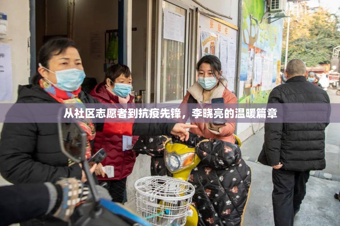 從社區(qū)志愿者到抗疫先鋒，李曉亮的溫暖篇章