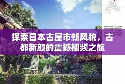 探索日本古屋市新風貌，古都新顏的震撼視頻之旅