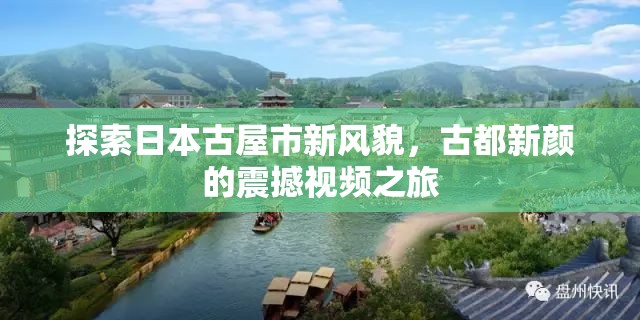 探索日本古屋市新風貌，古都新顏的震撼視頻之旅